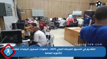 للتقديم في تنسيق المرحلة الأولى 2025.. خطوات تسجيل الرغبات لطلاب الثانوية العامة